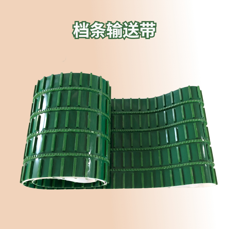 PVC横档条输送带