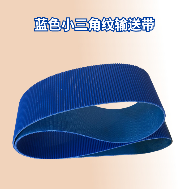 食品级切片机皮带 横条纹小三角纹输送带